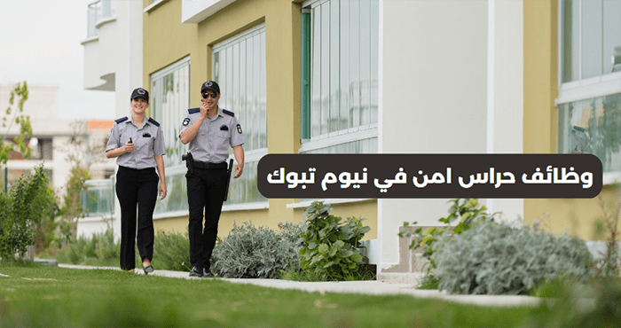 وظائف حراس امن في نيوم تبوك