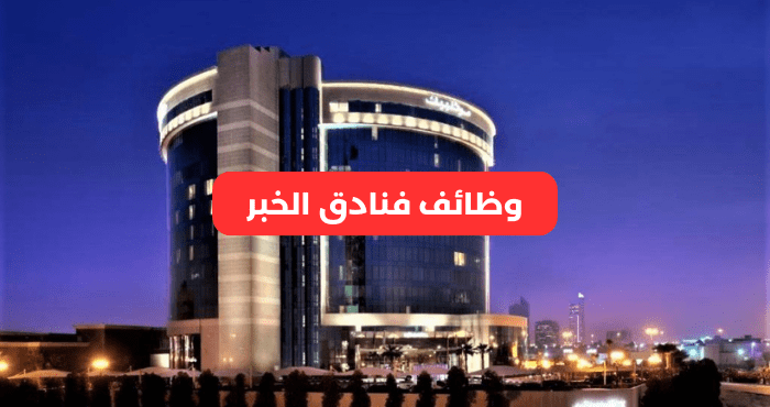 وظائف فنادق الخبر