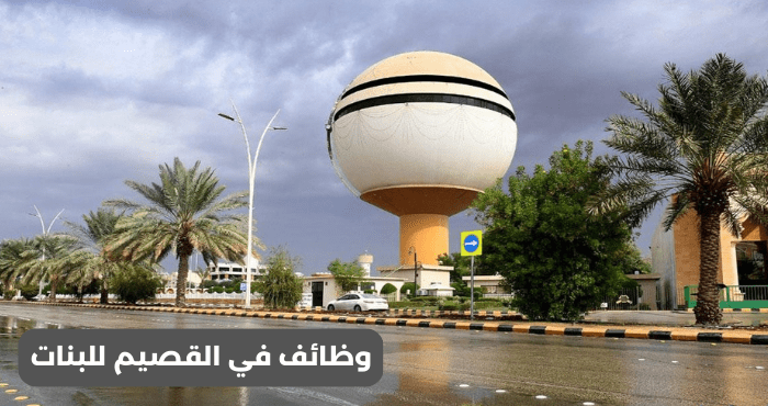 وظائف في القصيم للبنات