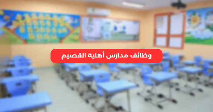 وظائف مدارس أهلية القصيم