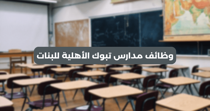 وظائف مدارس تبوك الأهلية للبنات