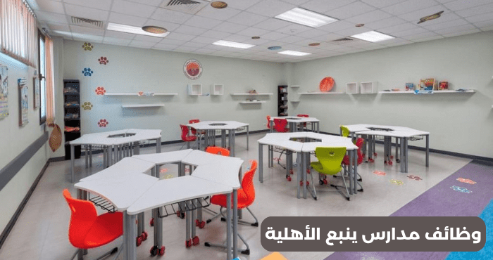 وظائف مدارس ينبع الأهلية