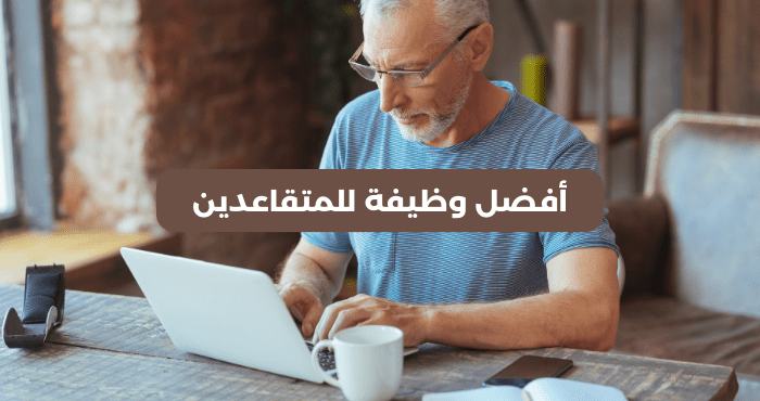 أفضل وظيفة للمتقاعدين