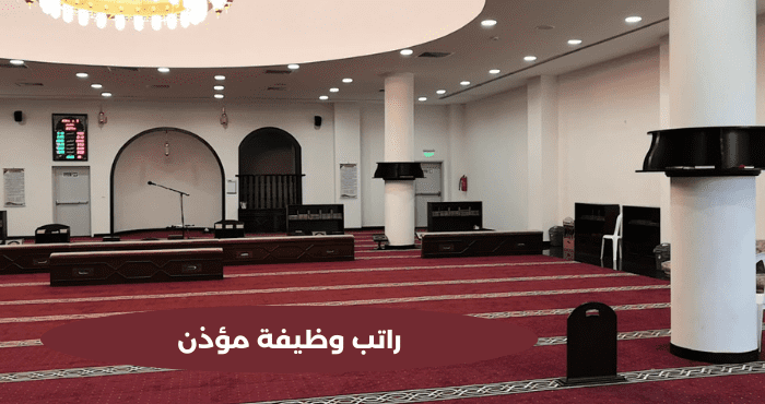 راتب وظيفة مؤذن