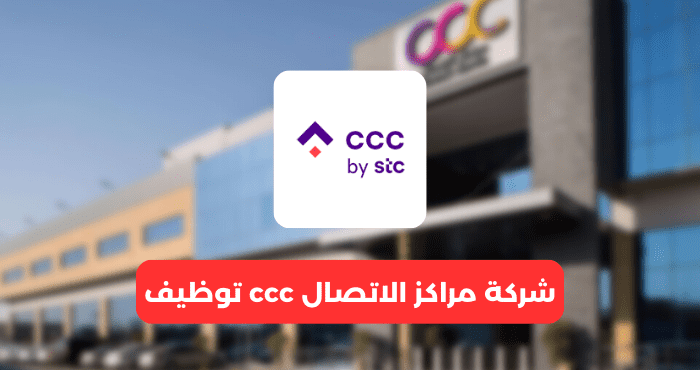 شركة مراكز الاتصال ccc توظيف