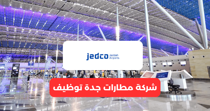 شركة مطارات جدة توظيف
