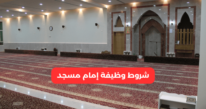 شروط وظيفة إمام مسجد