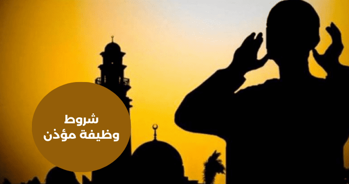شروط وظيفة مؤذن