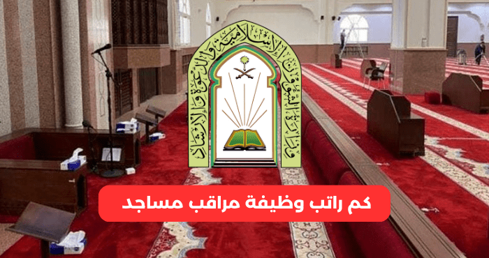 كم راتب وظيفة مراقب مساجد