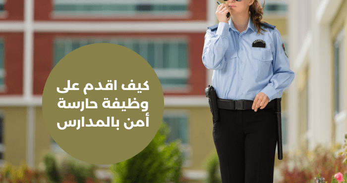 كيف اقدم على وظيفة حارسة أمن بالمدارس