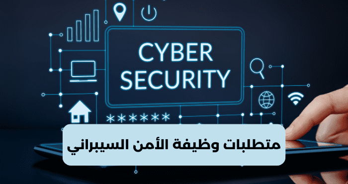 متطلبات وظيفة الأمن السيبراني