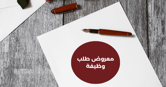 معروض طلب وظيفة