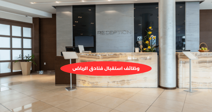 وظائف استقبال فنادق الرياض