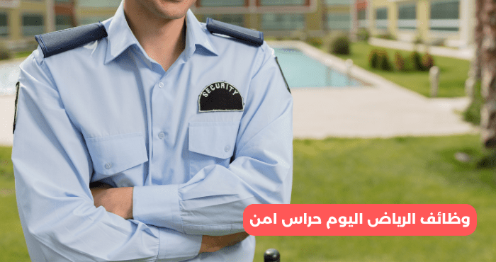 وظائف الرياض اليوم حراس امن