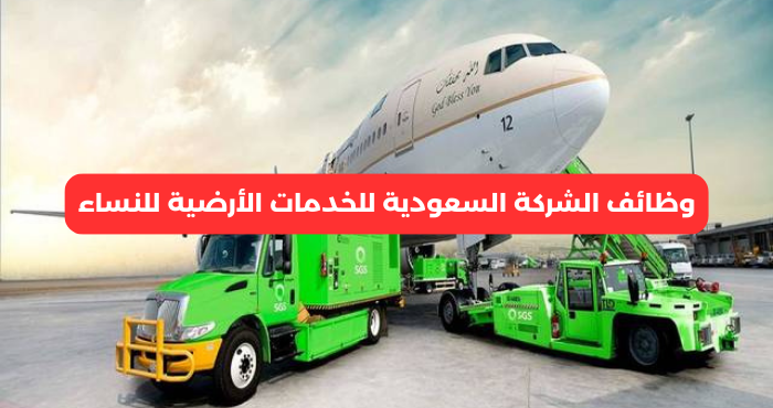 وظائف الشركة السعودية للخدمات الأرضية للنساء