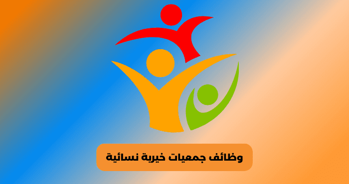 وظائف جمعيات خيرية نسائية