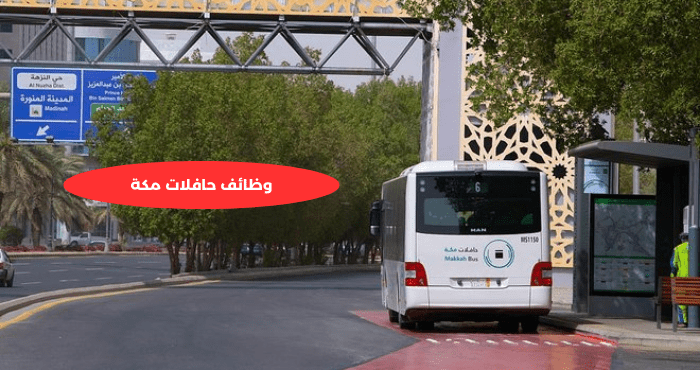 وظائف حافلات مكة