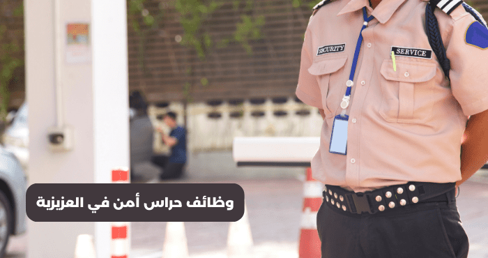 وظائف حراس أمن في العزيزية
