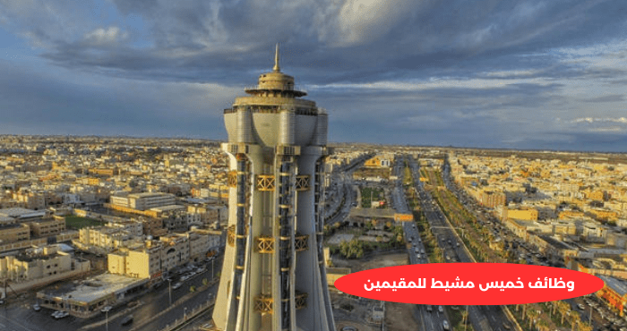 وظائف خميس مشيط للمقيمين