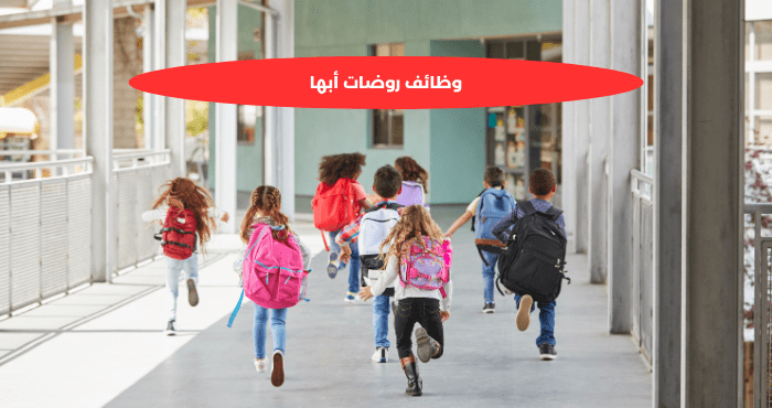 وظائف روضات أبها