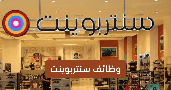 وظائف سنتربوينت كيف اتوظف في سنتربوينت