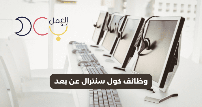 وظائف كول سنترال عن بعد