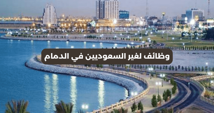 وظائف لغير السعوديين في الدمام