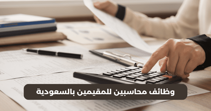 وظائف محاسبين للمقيمين بالسعودية