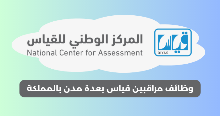 وظائف مراقبين قياس بعدة مدن بالمملكة