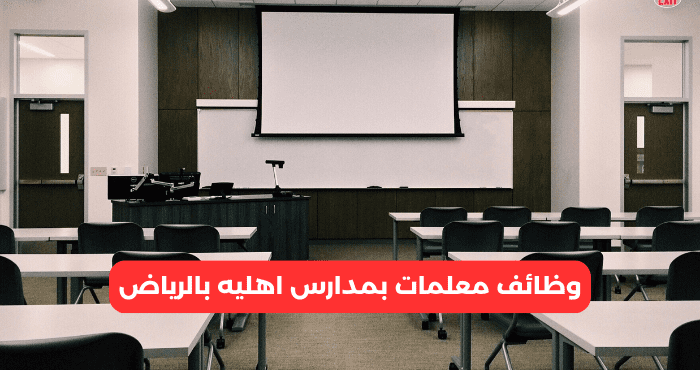 وظائف معلمات بمدارس اهليه بالرياض