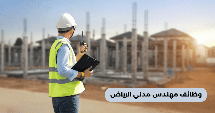 وظائف مهندس مدني الرياض