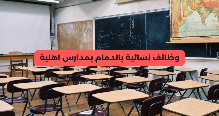 وظائف نسائية بالدمام بمدارس اهلية