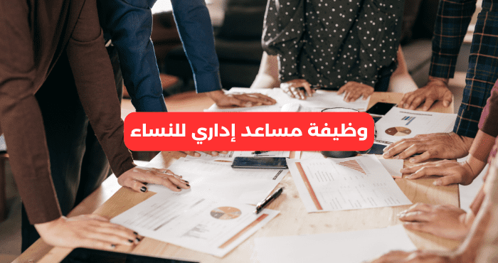 وظيفة مساعد إداري للنساء