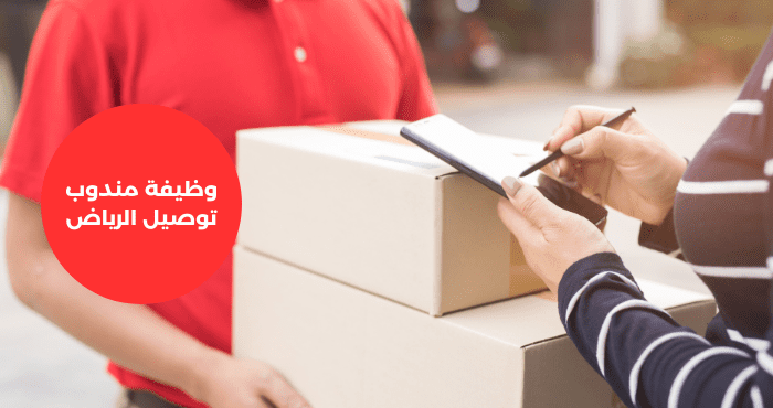 وظيفة مندوب توصيل الرياض