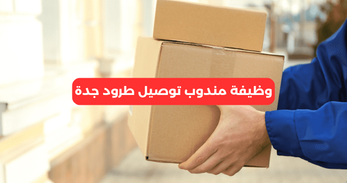 وظيفة مندوب توصيل طرود جدة