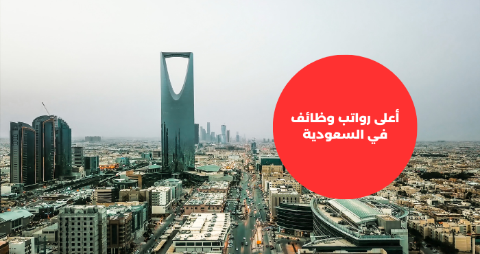 أعلى رواتب وظائف في السعودية