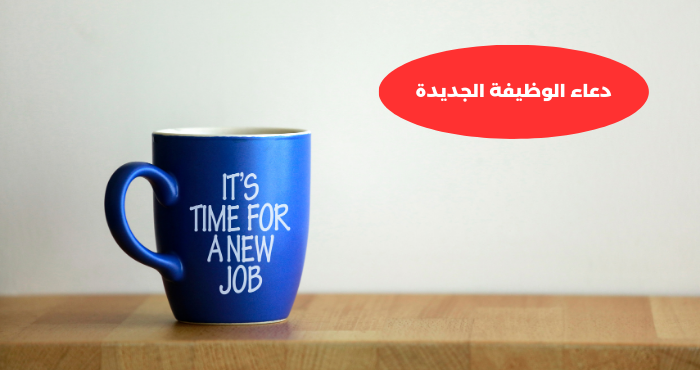 دعاء الوظيفة الجديدة