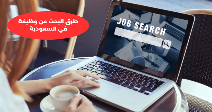 طرق البحث عن وظيفة في السعودية