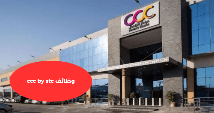 وظائف ccc by stc