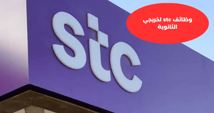 وظائف stc لخريجي الثانوية