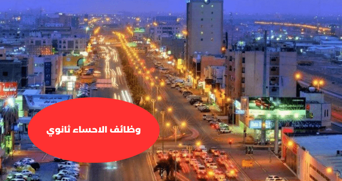 وظائف الاحساء ثانوي