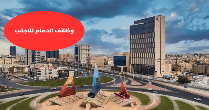 وظائف الدمام للاجانب