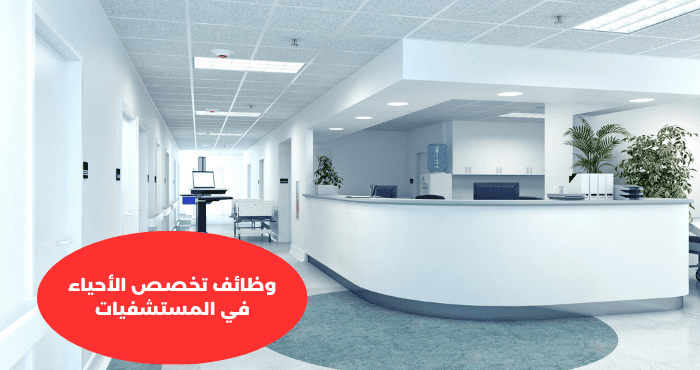 وظائف تخصص الأحياء في المستشفيات