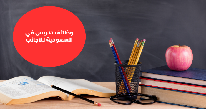 وظائف تدريس في السعودية للاجانب