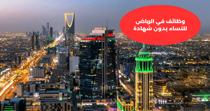 وظائف في الرياض للنساء بدون شهادة