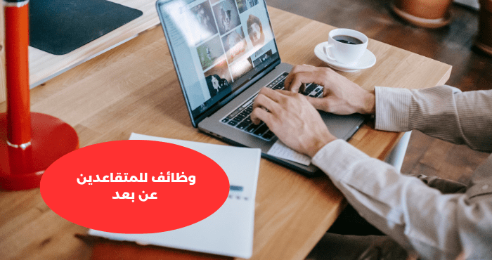 وظائف للمتقاعدين عن بعد