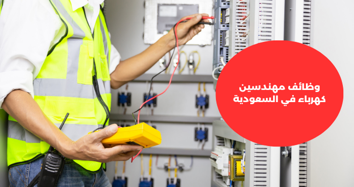 وظائف مهندسين كهرباء في السعودية