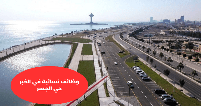 وظائف نسائية في الخبر حي الجسر