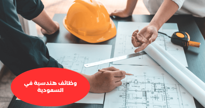 وظائف هندسية في السعودية