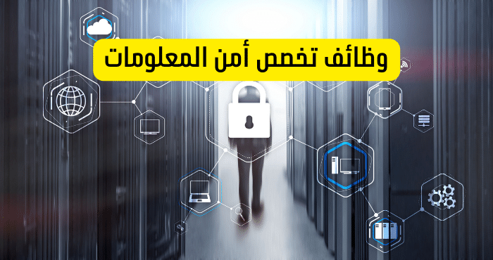 وظائف تخصص أمن المعلومات